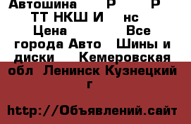 Автошина 10.00Р20 (280Р508) ТТ НКШ И-281нс16 › Цена ­ 10 600 - Все города Авто » Шины и диски   . Кемеровская обл.,Ленинск-Кузнецкий г.